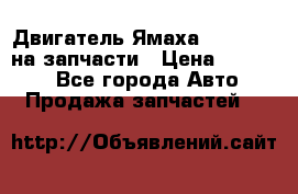 Двигатель Ямаха v-max1200 на запчасти › Цена ­ 20 000 - Все города Авто » Продажа запчастей   